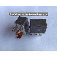 ราคา รีเลย์ 4ขา 12 v รีเลย์ พัดลม แอร์ ไฟหน้า โตโยต้า อีซุซุ ใส่ได้ Relay Denso 12V 156700 2830 2ชิ้น 120บาท (13032814690)