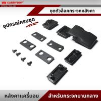 ราคา CARRYBOY ชุดตัวล็อคกระจกบานเลื่อน หลังเก๋ง (16500538095)