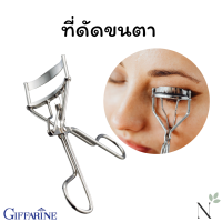 ราคา ที่ดัดขนตา กิฟฟารีน ดัดขนตาให้งอนอยู่ทรง Giffarine (21791438085)