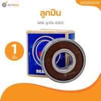 ราคา NSK ลูกปืน 6302 6302DDUCM 1 ชิ้น AUTOHUB (21531470312)