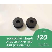 ราคา ยางหูถังน้ำมัน Suzuki A100 A50 A70 A80 A90 ราคาต่อ 1 คู่ (19967487417)