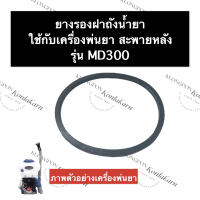 ราคา ยางรองฝาถัง เครื่องพ่นยา MD300 ยางรองเครื่องพ่นยา ยางรองฝาถังน้ำยาเครื่องพ่นยา ยางรองถังน้ำยา ปะเก็นยางรองฝาถัง ยาง อะไหล่เครื่องพ่นยา (22012147077)