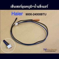 ราคา เซ็นเซอร์อุณหภูมิ น้ำแข็งแอร์ HAIER 9000 24000BTU ใช้ได้ทุกรุ่น Room temperature Tube temperature อะไหล่แอร์ อะไหล่อิเล็กทรอนิกส์ (22628007881)