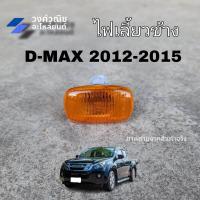 ราคา ไฟเลี้ยวข้าง ไฟข้างแก้ม ไฟเลี้ยวข้างบังโคลน D MAX 2012 2019 All new Isuzu อีซูซุ ดีแม็กซ์ 2012 2019 สีส้ม 1 ข้าง มีเก็บเงินปลายทาง (19893198537)