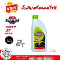 ราคา น้ำมันออโต้ลูป STATES SUPER 2T สำหรับเครื่องยนต์เบนซิน 2 จังหวะ น้ำมัน สเตทส์ ซุปเปอร์2ที สำหรับรถ2จังหวะ เลือกขนาด 1ลิตร 0 5ลิตร (22544469438)