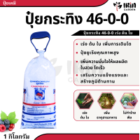 ราคา ปุ๋ย 16 16 16 46 0 0 12 24 12 8 24 24 ขนาด 1 กิโลกรัม ปุ๋ยเคมี ตรา กระทิง ลูกโลก สูตร เร่งต้น เร่งดอก เร่งผล ปุ๋ยเร่งดอก ปุ๋ยเร่งผล ปุ๋ยทำดอก ปุ๋ยไม้ดอก ปุ๋ยดอก ดอก บำรุงผล (20020527014)