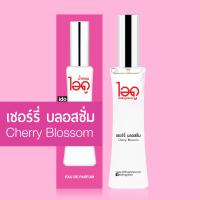 ราคา น้ำหอมเชอร์รี่ บลอสซั่ม Cherry Blossom Eau de perfume น้ำหอมแท้จากฝรั่งเศส 100 จาก น้ำหอม ไอดู by ido (21273503007)
