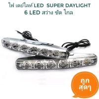 ราคา ไฟ เดย์ไลท์ รถยนต์ Led Super Daylight พร้อมอุปกรณ์ครบชุด (16485725012)