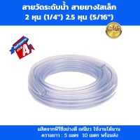 ราคา สายระดับน้ำ สายวัดระดับ สายยางใสเล็ก สายระดับน้ำ2หุน 1 4 นิ้ว 2 5หุน 5 16นิ้ว ความยาว 5 เมตร 10 เมตร 100 เมตร ยกม้วน (22443715079)