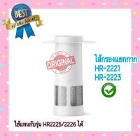 ราคา ไส้กรองแยกกาก Philips HR 2221 2223 2225 2226 สินค้าใหม่ของแท้ 100 พร้อมส่ง จัดส่งไว (21763391741)