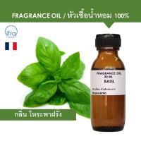 ราคา BASIL FRAGRANCE OIL 30 ML หัวเชื้อน้ำหอม กลิ่น โหระพาฝรั่ง พรีเมียม เข้มข้นสูง ติดทนนาน (13451827262)
