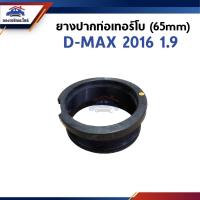 ราคา ยางปากท่อเทอร์โบ ยางปากท่ออินเตอร์ ISUZU D MAX 2016 1 9 65 mm (22045048032)