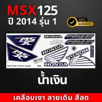 ราคา สติ๊กเกอร์ msx 125 ปี 2014 รุ่น1 สีสวย สีสด สีไม่เพี้ยน (21876188022)