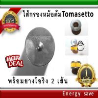 ราคา TOMASETTO Energy Reform AC AG Versus etc ไส้กรองหม้อต้มโทมาเซ็ทโต้ ทุกรุ่น อะไหล่แก๊ส GAS LPG NGV (836112527)
