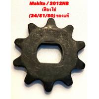 ราคา Makita 2012NB No 24 51 80 เฟืองโซ่ อะไหล่ เครื่องรีดไม้ ของแท้ เครื่องรีดไม้ เครื่องไสไม้ กบไสไม้ 221525 3 (8442453096)