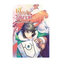 ราคา นายอินทร์ หนังสือ ผู้กล้าโล่ผงาด 12 Mg (19763619129)