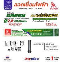 ราคา SUMO ลวดเชื่อมไฟฟ้า GREEN สีเขียว 2 6x350mm E6013 (22677933123)