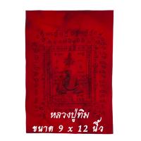 ราคา ผ้ายันต์ หลวงปู่ทิม ผ้ายันต์สารพัดกัน ผ้าดิบ ขนาด 15 x 19 นิ้ว มีตราวัด (13089753294)