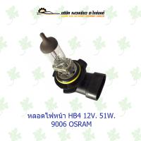 ราคา หลอดไฟหน้า HB4 12V 51W 9006 OSRAM (18304699249)
