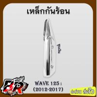 ราคา เหล็กกันร้อน ชุบสี WAVE 125 i ปลาวาฬ 2012 2017 (21470053463)