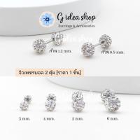 ราคา จิวหูเพชรบอล 2ตุ้ม จิวเพชร ต่างหูเพชร จิวปีกหู สแตนเลสแท้ 316L ราคา1ข้าง (22210809489)