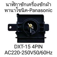 ราคา นาฬิกาซักเครื่องซักผ้าพานาโซนิค DXT 15 N A (22149977201)