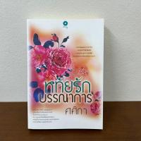 ราคา หทัยรักบรรณาการ ศศิภา มือสอง นิยาย นิยายรัก โรแมนติก (22224591067)