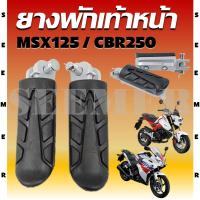 ราคา พักเท้าหน้า ยางพักเท้าหน้า MSX125 MSX SF CBR 250i พักเท้าเดิม สำหรับรุ่น MSX และ CBR 250 (22671599848)