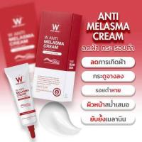 ราคา ดับเบิ้ลยู แอนตี้ เมลาสม่า ครีม (20496230885)