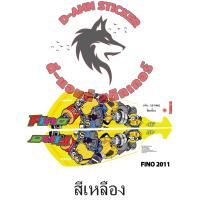 ราคา สติ๊กเกอร์แต่งรถ FINO 2011 มินเนี่ยน (19066826246)