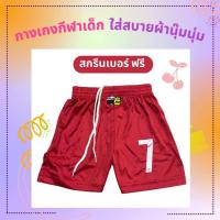 ราคา KIDS RED กางเกงกีฬาขาสั้น เด็ก สกรีนเบอร์ฟรี ใส่เล่นบอล ใส่วิ่ง ใส่ลำลอง (20747437989)