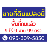 ราคา ป้ายไวนิล ป้ายขายบ้าน ป้ายให้เช่า ป้ายขายที่ดิน ป้ายเซ้งร้าน ป้ายประกาศอื่นๆ ป้ายห้าม แก้ไขข้อความฟรี (21296870654)