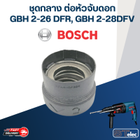 ราคา ชุดกลาง ต่อหัวจับดอกสว่านโรตารี่ BOSCH รุ่น GBH2 26 DFR GBH2 28 DFV D15 (20575529966)