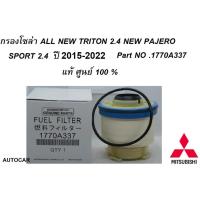 ราคา MITSUBISHI กรองโซล่า ALL NEW TRITON ALL NEW PAJERO ปี 2015 2023 Part no 1770A337 แท้เบิกศูนย์ มิตซูบิชิ (21752339646)