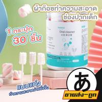 ราคา ARIKATOMALL K23 สำลีเช็ดลิ้นเด็กอ่อน ที่แปรงลิ้นเด็ก ที่เช็ดลิ้นเด็ก ผ้าก็อตเช็ดลิ้นเด็ก สะอาด ปลอดภัย (22696510704)