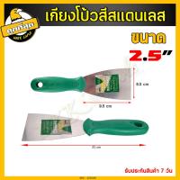 ราคา เกรียงโป๊วสี เกรียง เกรียงฉาบปูน เกรียงโป้วสี เกียงโป๊วสี สแตนเลส ที่แซะ เกรียงขูดสี สำหรับโป๊วสี มีหลายขนาดให้เลือก (6741840954)