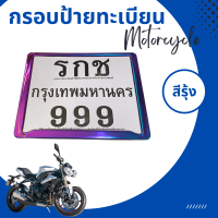 ราคา กรอบป้ายทะเบียนมอเตอร์ไซค์ ไทเทเนียม สีรุ้ง หลังเหล็กเต็ม (20392512742)