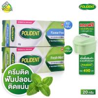 ราคา Polident Denture Adhesive Cream โพลิเดนท์ ครีมติดฟันปลอม 20 g ครีมฟันปลอม ติดฟันปลอม มีให้เลือก 2 สูตร (22720209992)