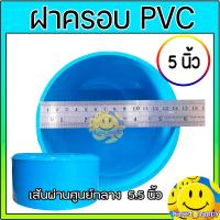 ราคา ฝาครอบ ฝาปิดปลายท่อ PVC ขนาด 5 6 8 นิ้ว S (21510887181)
