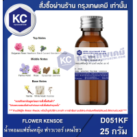 ราคา FLOWER KENSOE 25 g น้ำหอมแฟชั่นหญิง ฟาวเวอร์ เคนโซว 25 กรัม D051KF (16519869040)