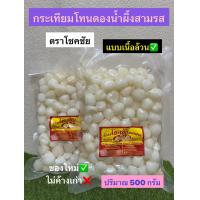ราคา กระเทียมโทนดองน้ำผึ้ง โชคชัย 3รสกรอบอร่อย ชนิดถุงบรรจุ500กรัม หวาน กรอบ อร่อย ของใหม่ (22510552471)