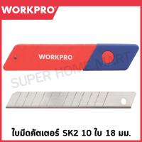 ราคา WORKPRO ใบมีดคัตเตอร์ SK2 10 ใบ ขนาด 18 มม รุ่น WP212004 (21441400471)