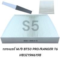 ราคา กรองแอร์ FORD RANGER 2 2 BT50 PRO T6 HB3Z19N619B (21586415940)