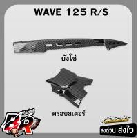 ราคา บังโซ่ ครอบสเตอร์ ชุดเซ็ท WAVE 125 R S i 2005 ไฟเลี้ยวบังลม เคฟล่าลายสาน 5D ฟรี สตก AKANA (22677881704)