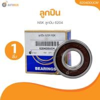 ราคา NSK ลูกปืน 6204 6204DDUCM 1 ชิ้น AUTOHUB (21531418232)