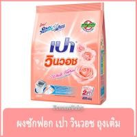 ราคา FernnyBaby เปา วินวอท สูตรขนัดคราบฝังแน่น Pao WinWash 800G สูตร ผงซักฟอก เปา วินวอช สีชมพูอ่อน 800 กรัม (22678907467)