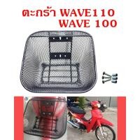 ราคา ตะกร้าหน้า เวฟ100เก่า เวฟ110เก่า WAVE100เก่า WAVE110เก่า แถมฟรีน็อต 3ตัว (18300843366)