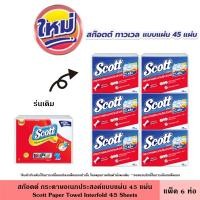 ราคา Scott สก๊อตต์ กระดาษอเนกประสงค์แบบแผ่น 84 แผ่น แพ็ค 3 ชิ้น 6 ชิ้น หนา 2 ชั้น เพิ่มพลังดูดซับ เช็ดทำความสะอาดได้ ห้องครัว กระดาษชำระ สก็อตต์ ทิชชู่ (22842931249)