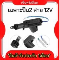 ราคา AUTO K ONE ปืน เซ็นทรัลล๊อค ประตู 2 สาย มอเตอร์ เซ็นทรัลล็อครถยนต์ เอนกประสงค์ ราคาถูก ยานยนต์ 12V (22073097464)