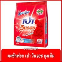 ราคา FernnyBaby เปา วินวอท สูตรขนัดคราบฝังแน่น Pao WinWash 800G สูตร ผงซักฟอก เปา วินวอช สีแดง 800 กรัม (22678807853)